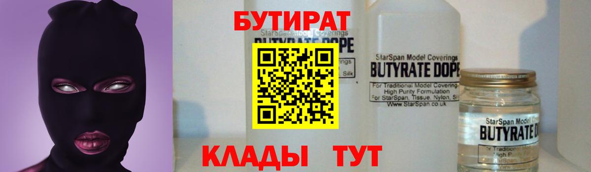 Бутират Butirat  Бутират  Курск 