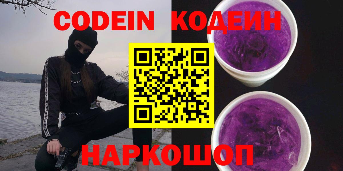 Кодеиновый сироп Lean напиток Lean (лин)  Codein Purple Drank  Курск 