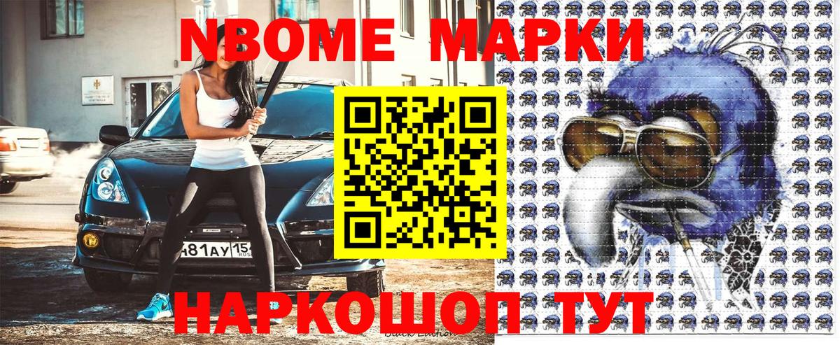 Марки N-bome 1,5мг Курск